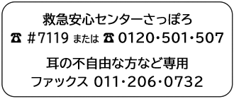 電話;#7119または011-272-7119