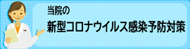 当院の新型コロナウイルス感染予防対策