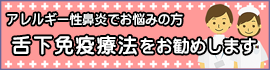 舌下免疫療法をお勧めします